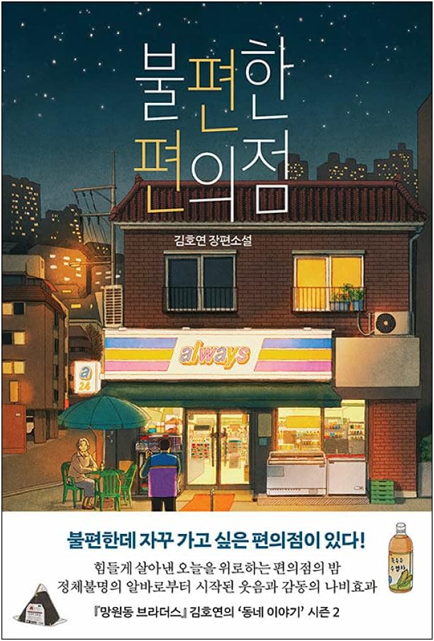 불편한 편의점(不便なコンビニ) - 김호연